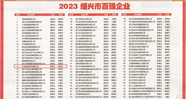 男人狂插女人一级片权威发布丨2023绍兴市百强企业公布，长业建设集团位列第18位